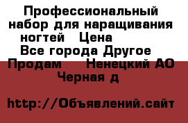 Профессиональный набор для наращивания ногтей › Цена ­ 3 000 - Все города Другое » Продам   . Ненецкий АО,Черная д.